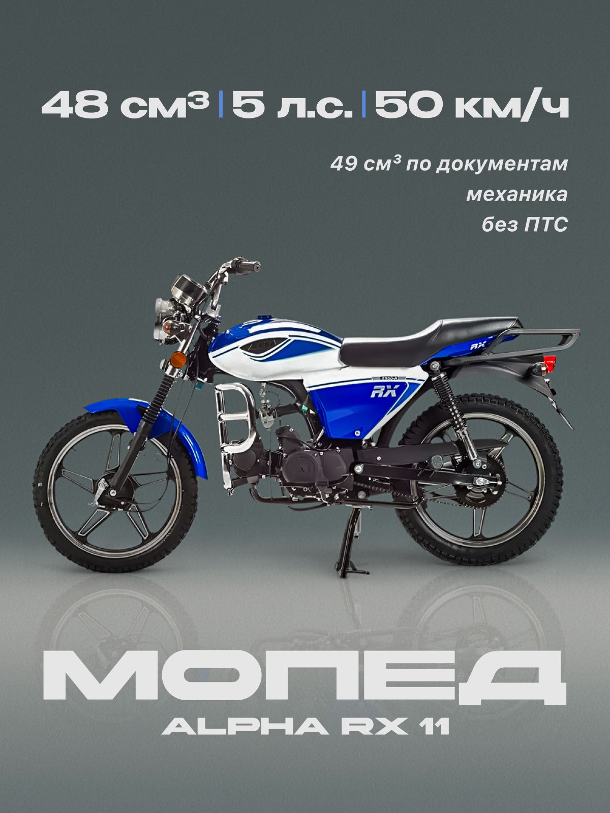 Мопед 48сс (Без ПТС, 5 л.с., кпп 4, г.п. 120 кг, цвет синий)
