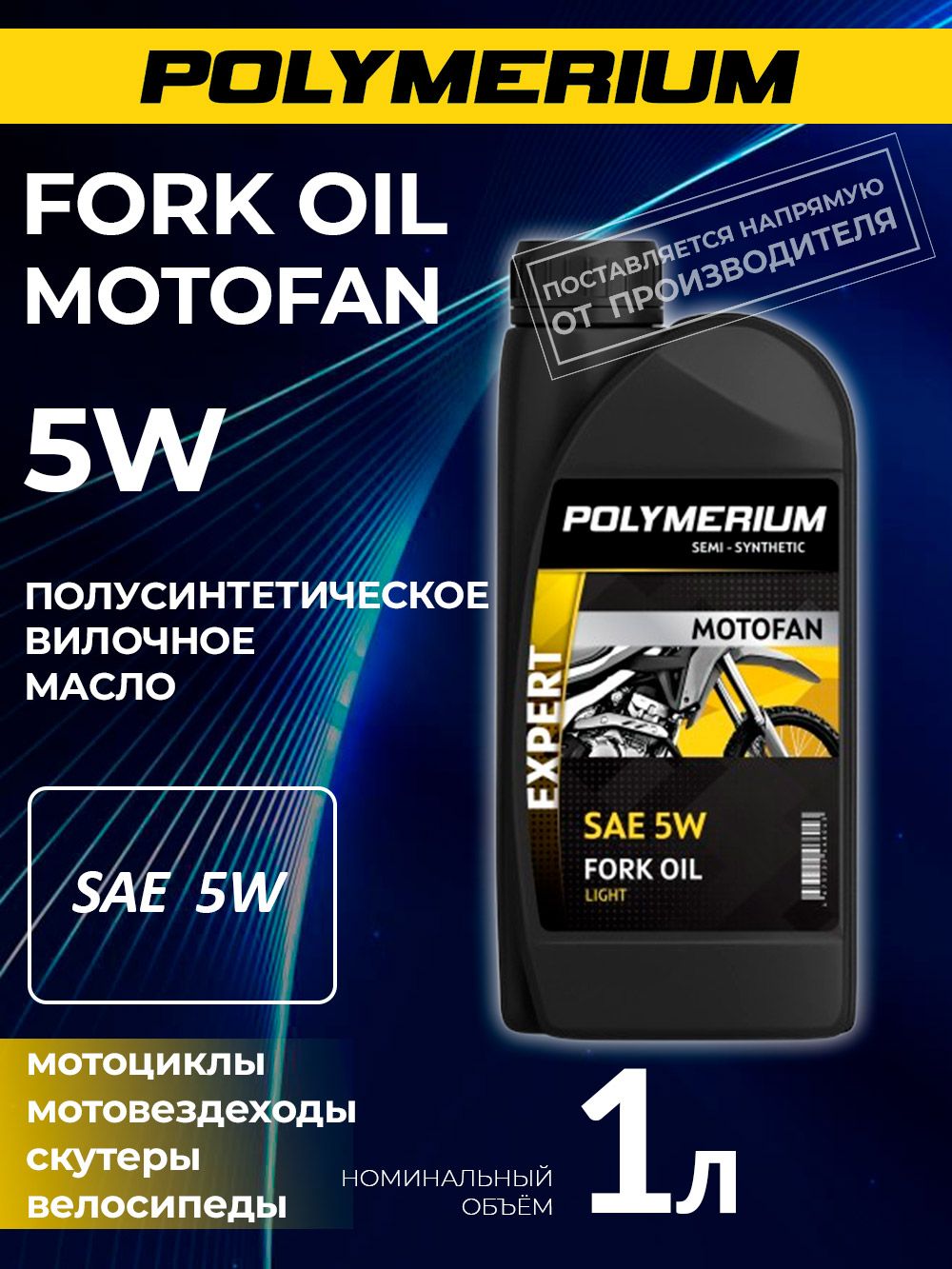 Вилочное масло POLYMERIUM MOTOFAN FORK OIL EXPERT 5W 1л