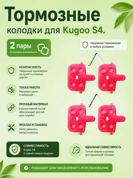 Тормозные колодки для Kugoo S4 2 пары