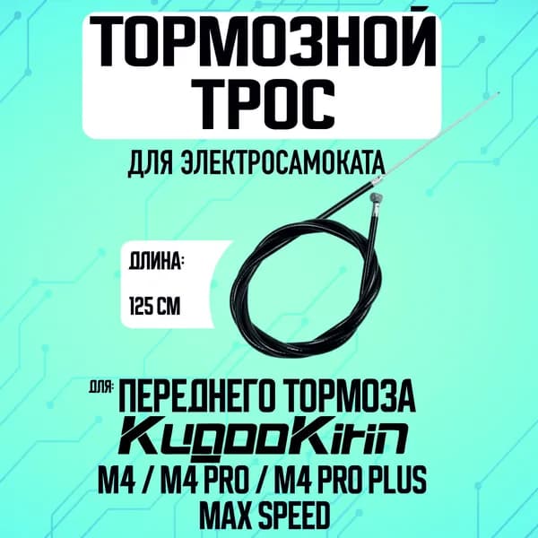 Тросик переднего тормоза на электросамокат Kugoo