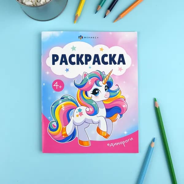 Книжка-раскраска для детей Феникс+, 16,5х20,5 см ,16 страниц, мягкий переплет