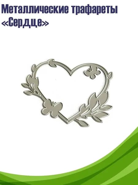 Металлические трафареты Сердце
