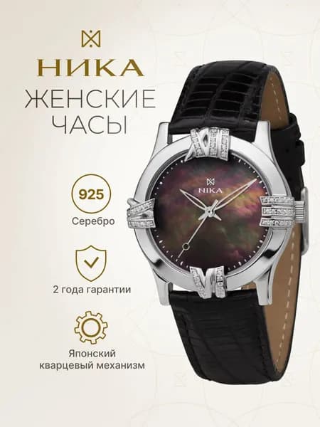 НИКА, Часы наручные женские серебряные 1020.2.9.37B