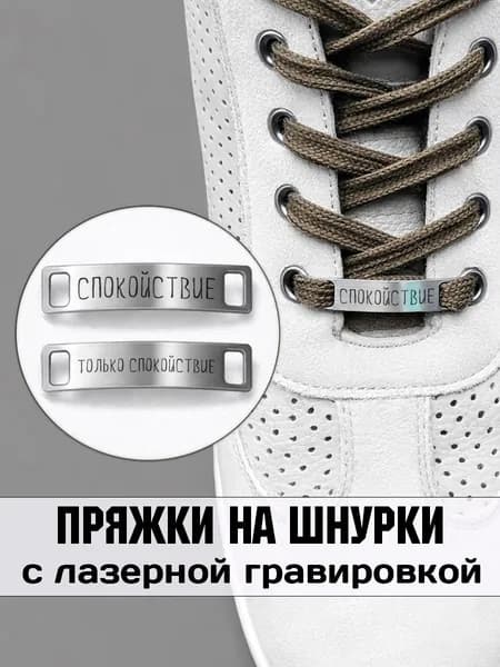 Аксессуар на шнурки для обуви 2 шт. Спокойствие только спокойствие.