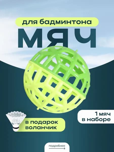 Мяч для бадминтона. Воланчик.