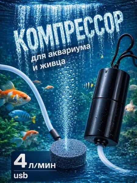 Бесшумный USB компрессор для аквариума 240 л ч аэратор + воз