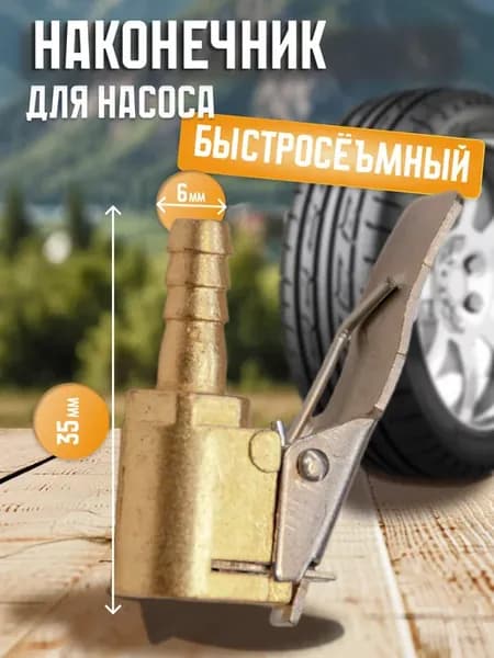 Наконечник для насоса 6x35мм быстросъемный