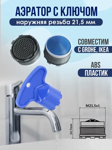 Аэратор + Ключ для смесителей, d21.5 (совместим с GROHE (Гроэ), IKEA (Икея)