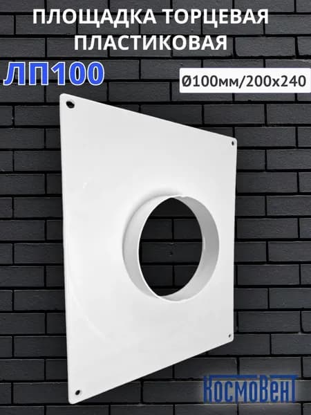 Площадка торцевая пластиковая D100мм, фланец 200/240, ЛП100 (Люкс) КОСМОВЕНТ