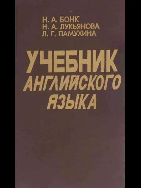 Учебник английского языка. В 2 частях. Часть 2