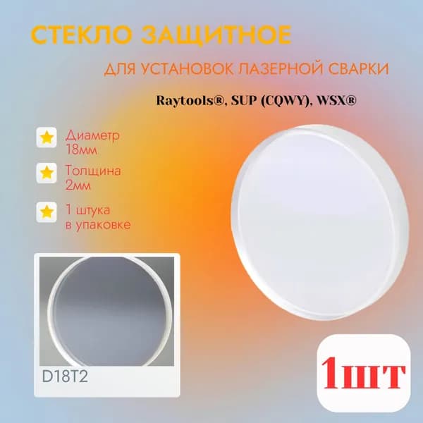 D18 T2 Защитное стекло для лазерной сварки