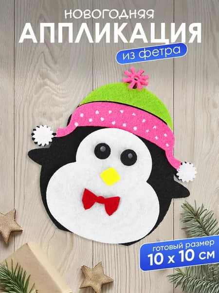 Набор для изготовления елочной игрушки Пингвин