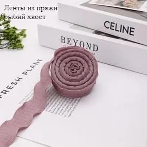 Ленты из пряжи рыбий хвост