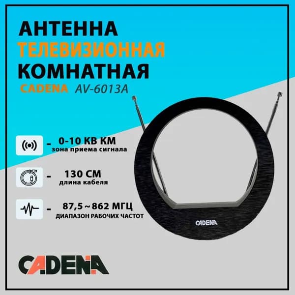 Антенна телевизионная комнатная CADENA AV-6013A