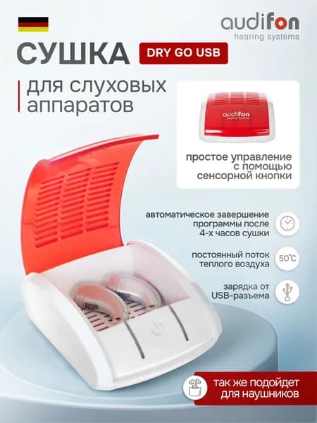Audifon Dry Go Портативная автоматическая сушка для гигиенической чистки, хранения и ухода за слуховым аппаратом, USB 5 Вт