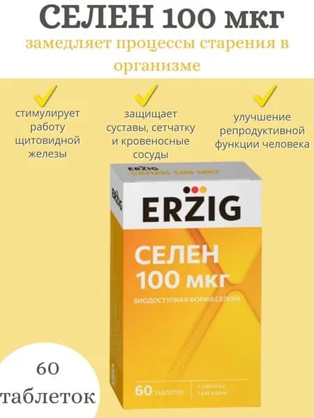СЕЛЕН 100 мкг таблетки №60