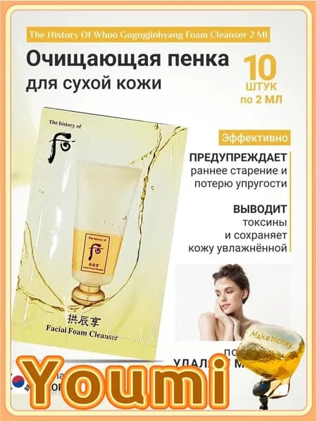 Очищающая пенка для сухой кожи лица на основе восточных растительных ингредиентов (10шт *2мл), The History Of Whoo gogngjinhyang foam cleanser