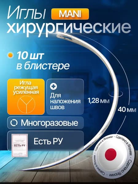 Игла хирургическая режущая массивная 40 мм, изгиб 1/2 (d 1,28 мм), № 10, Mani