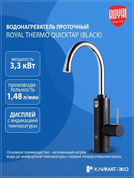 Водонагреватель проточный QuickTap черный