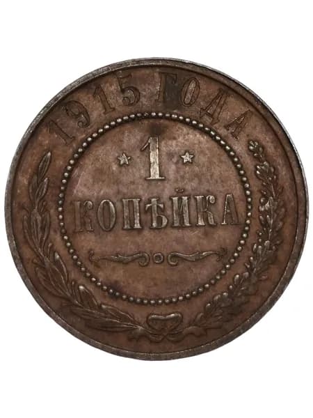 1 копейка 1915 UNC. Легкая патина.
