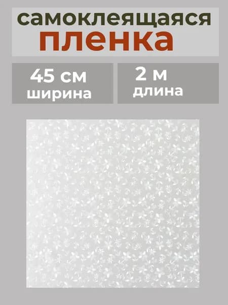 Пленка витражная для окон 0,45х 2м фотообои