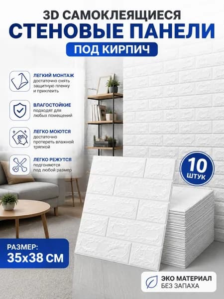 3D Самоклеящиеся Наклейки На Стены, Водонепроницаемые И Влагостойкие, Покрывающие Неровные Стены - Подходят Для Быстрого И Беспыльного Оформления Домов, Вилл И Кемпингов