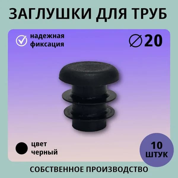 Заглушка пластиковая круглая ф20 (10шт) плоская для труб