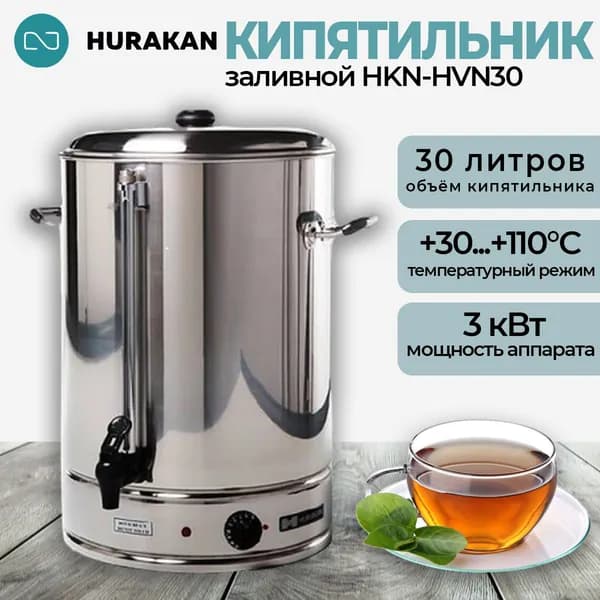 Термопот кипятильник электрический HURAKAN HKN-HVN30. 30 л, профессиональный заливной, пищевая сталь, одинарные стенки