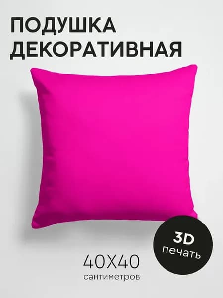 Подушка декоративная, 40x40см Текстуры розовый цвет