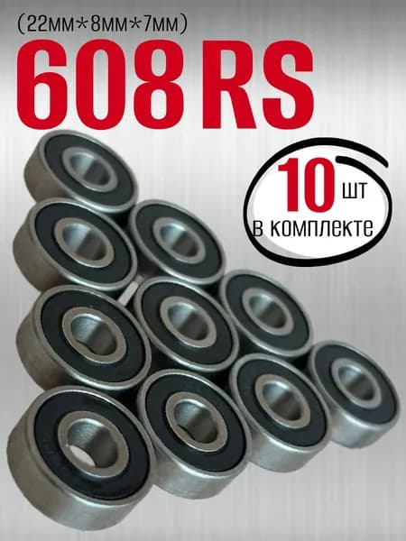 Подшипник 608RS комплект 10 шт
