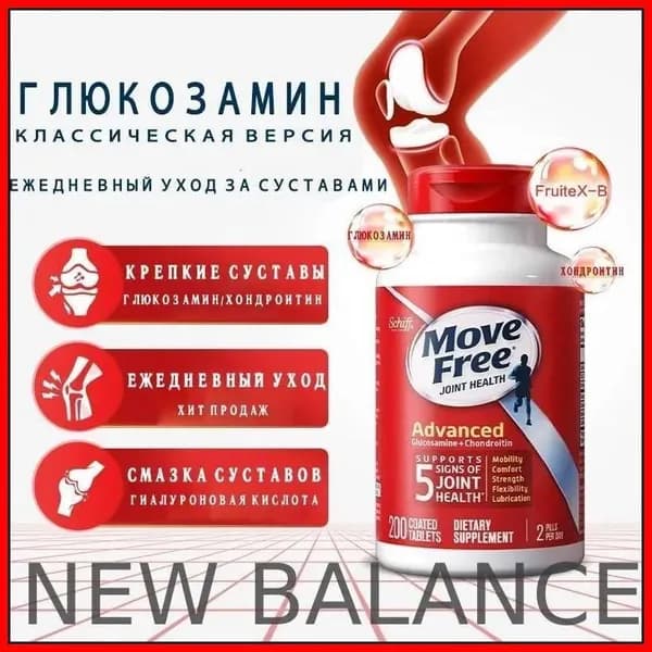 Move Free Advanced, Суставное здоровье, Таблетки (200 штук)