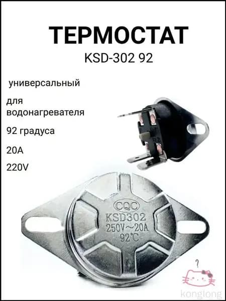 Термостат KSD-302 92 (термодатчик) универсальный для водонагревателя, 220V, 20A, 92 градуса