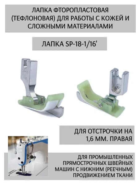 Лапка тефлоновая для отстрочки SP-18 1/16R для одноигольных прямострочных промышленных швейных машин