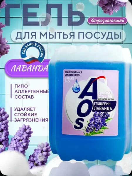 Средство для мытья посуды AOS Лаванда , 5,л