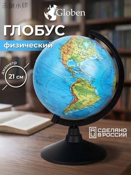Глобус школьный физический географический, диаметр 210 мм, Классик