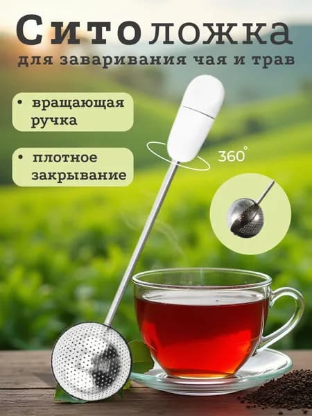 СирНик Ситечко для заваривания чая
