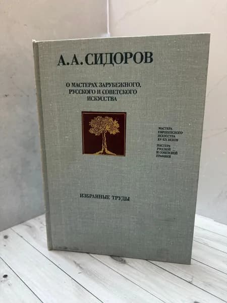 О мастерах зарубежного, русского и советского искусства Сидоров Алексей Алексеевич | Сидоров Алексей Алексеевич