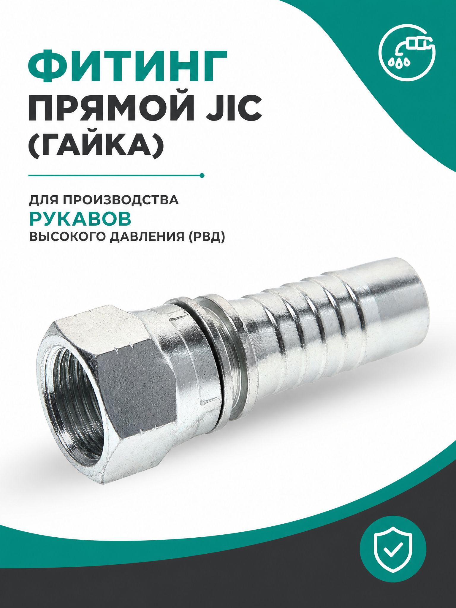 Фитинг JIC д 3/8
