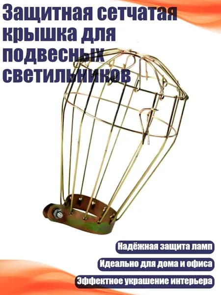 Защитная сетчатая крышка для подвесных светильников, - S