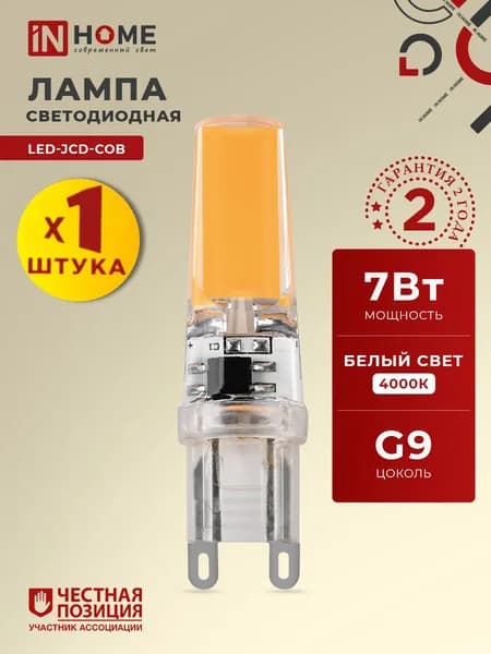 Лампочка светодиодная G9 7W нейтральный белый свет 4000K 730Лм капсульная упаковка 1 шт. IN HOME