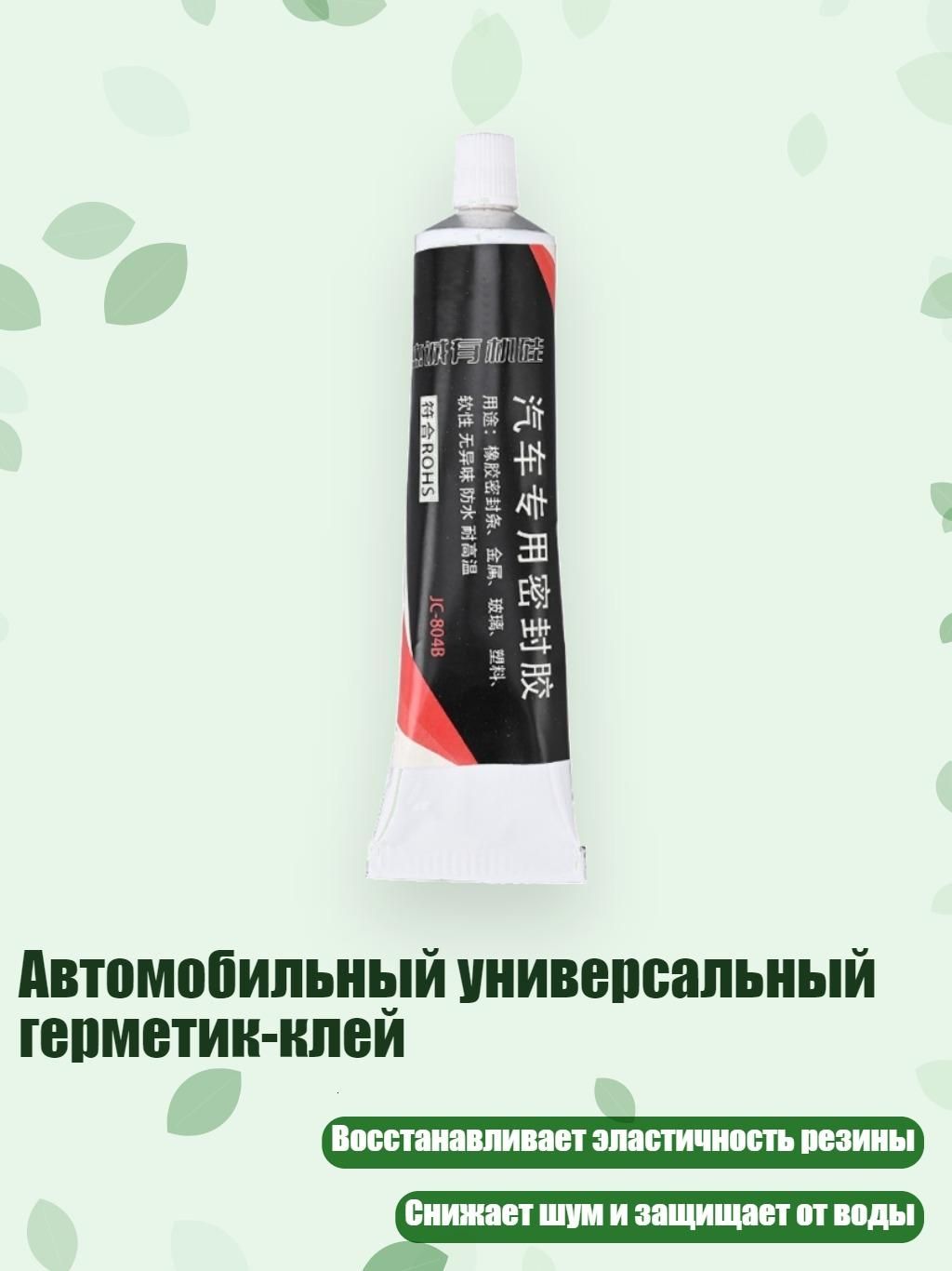 Герметик автомобильный, 1 шт.