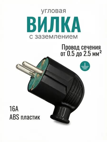 Вилка электрическая угловая с заземлением черная ABS-пластик 16А