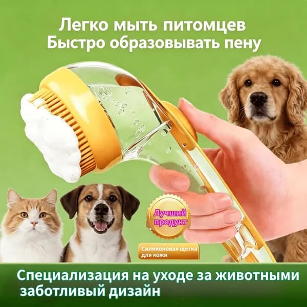 Щетка для купания домашних животных с дозатором шампуня, массажная щетка для кошек и собак, с ручкой для удобного использования