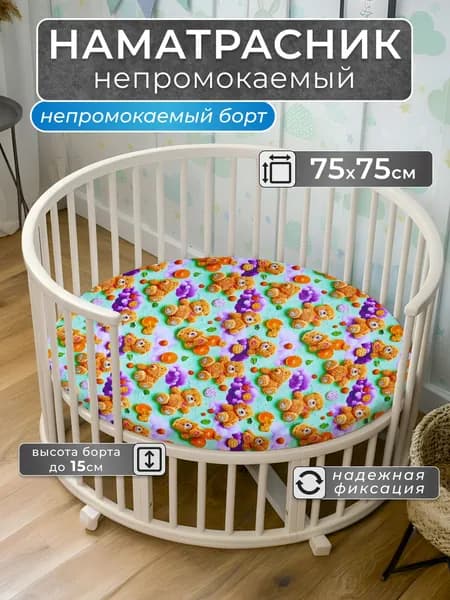 Наматрасник непромокаемый круглый 75*75 на резинке с непромокаемым бортом до 15 см в детскую кроватку