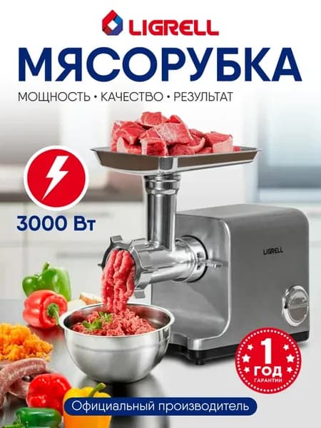 Мясорубка электрическая
