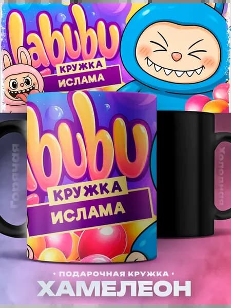 Подарок ребенку кружка хамелеон Ислам и лабубу