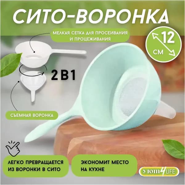 Воронка кухонная, диаметр 12 см