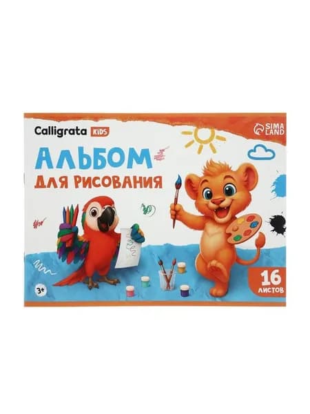 Альбом для рисования Calligrata А4, 16 листов, на скрепке, плотность листов 100 г/м , обложка из мелованной бумаги 5666577