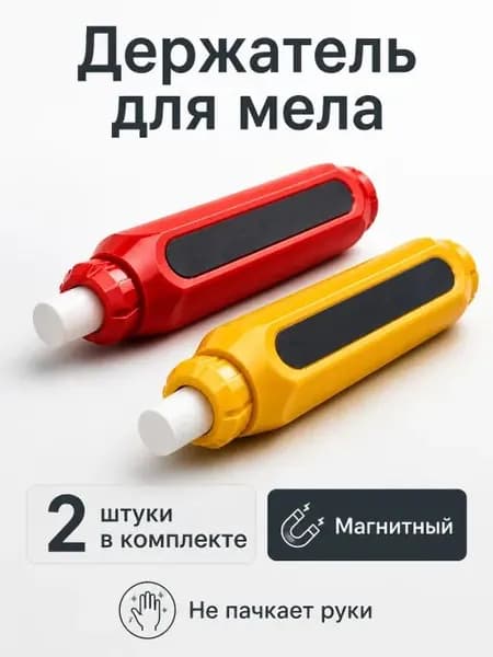 Держатель для мела, цветов: 2 шт.