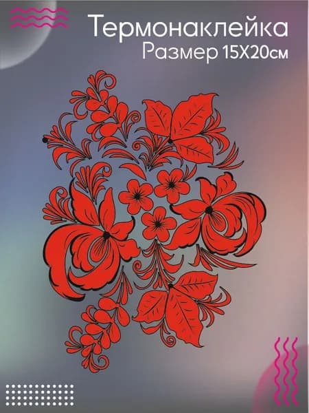 Термонаклейка на одежду Русский орнамент